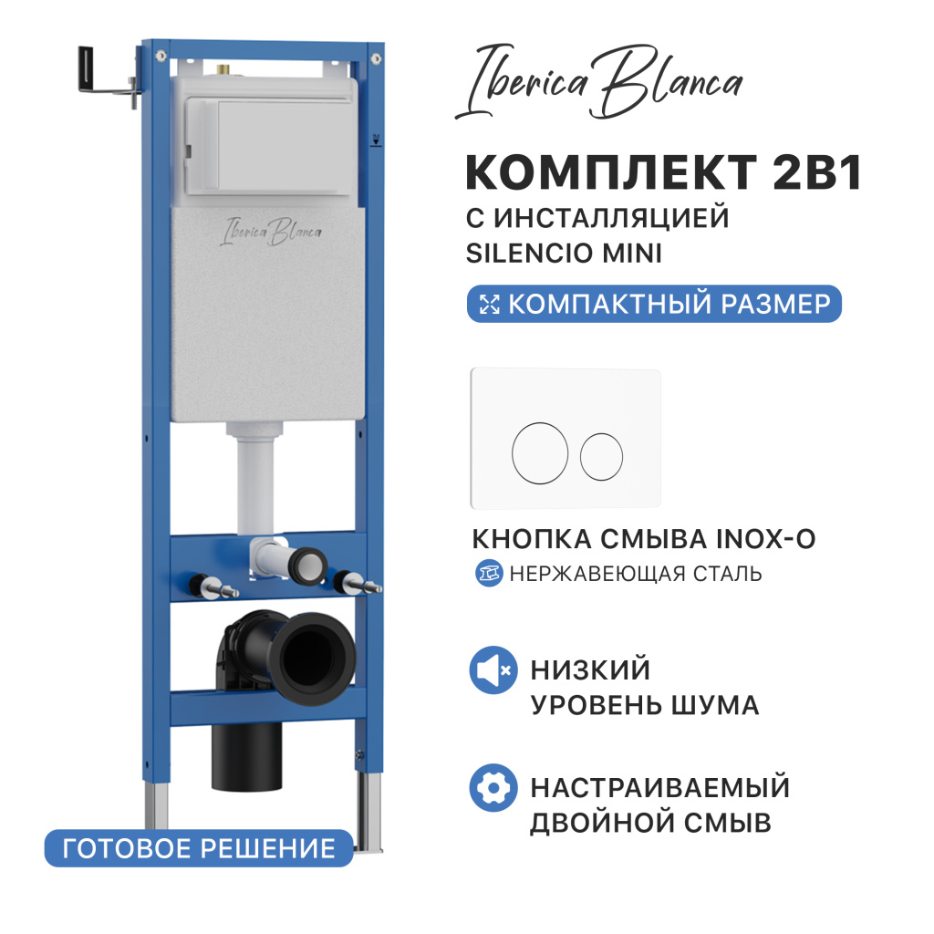 Комплект 2в1 IBERICA BLANCA инсталляция SILENCIO MINI (СИЛЕНСИО МИНИ), кнопка смыва INOX-O (ИНОКС-О) белый матовый (IB.001M.811)