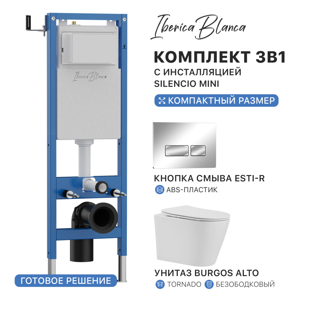 Комплект 3в1 IBERICA BLANCA инсталляция SILENCIO MINI, унитаз BURGOS ALTO белый, кнопка смыва ESTI-R хром глянцевый (IB.001M.BRA.234.213)