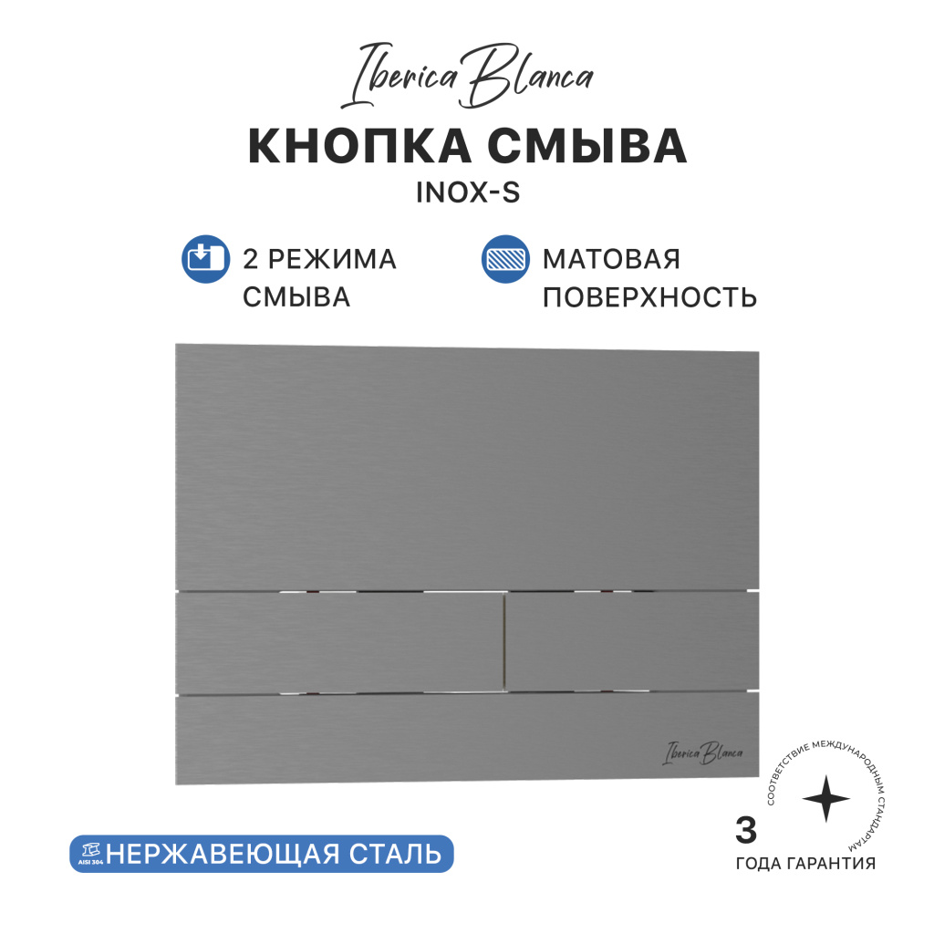 Кнопка смыва IBERICA BLANCA INOX-S нержавеющая сталь, вороненая сталь (IB.B016.02)