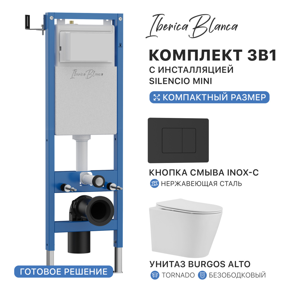 Комплект 3в1 IBERICA BLANCA инсталляция SILENCIO MINI, унитаз BURGOS ALTO белый, кнопка смыва INOX-C черный матовый (IB.001M.BRA.234.112)
