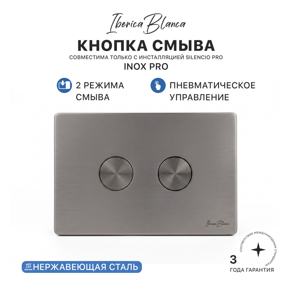 Клавиша пневматического смыва IBERICA BLANCA INOX PRO (ИНОКС ПРО) нержавеющая сталь PVD, вороненая сталь (IB.B081PR) купить оптом и для комплектации объектов в компании «Лаваль».