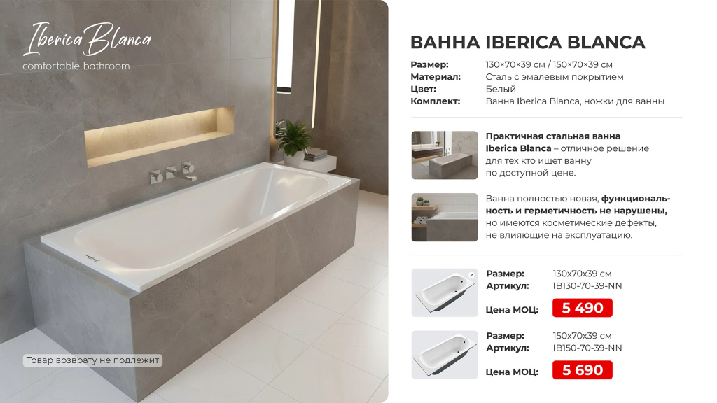 Уцененные ванны IBERICA BLANCA с незначительными дефектами Ванна Iberica Blanca-изображения-0.jpg
