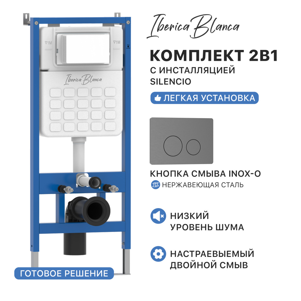 Комплект 2в1 IBERICA BLANCA инсталляция SILENCIO, кнопка смыва INOX-O вороненая сталь (IB001.818)