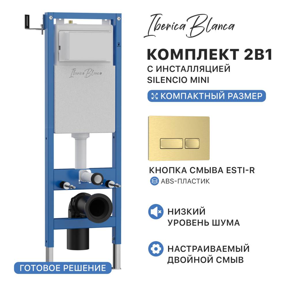 Комплект 2в1 IBERICA BLANCA инсталляция SILENCIO MINI (СИЛЕНСИО МИНИ), кнопка смыва ESTI-R (ЭСТИ-Р) золото матовое (IB.001M.215)