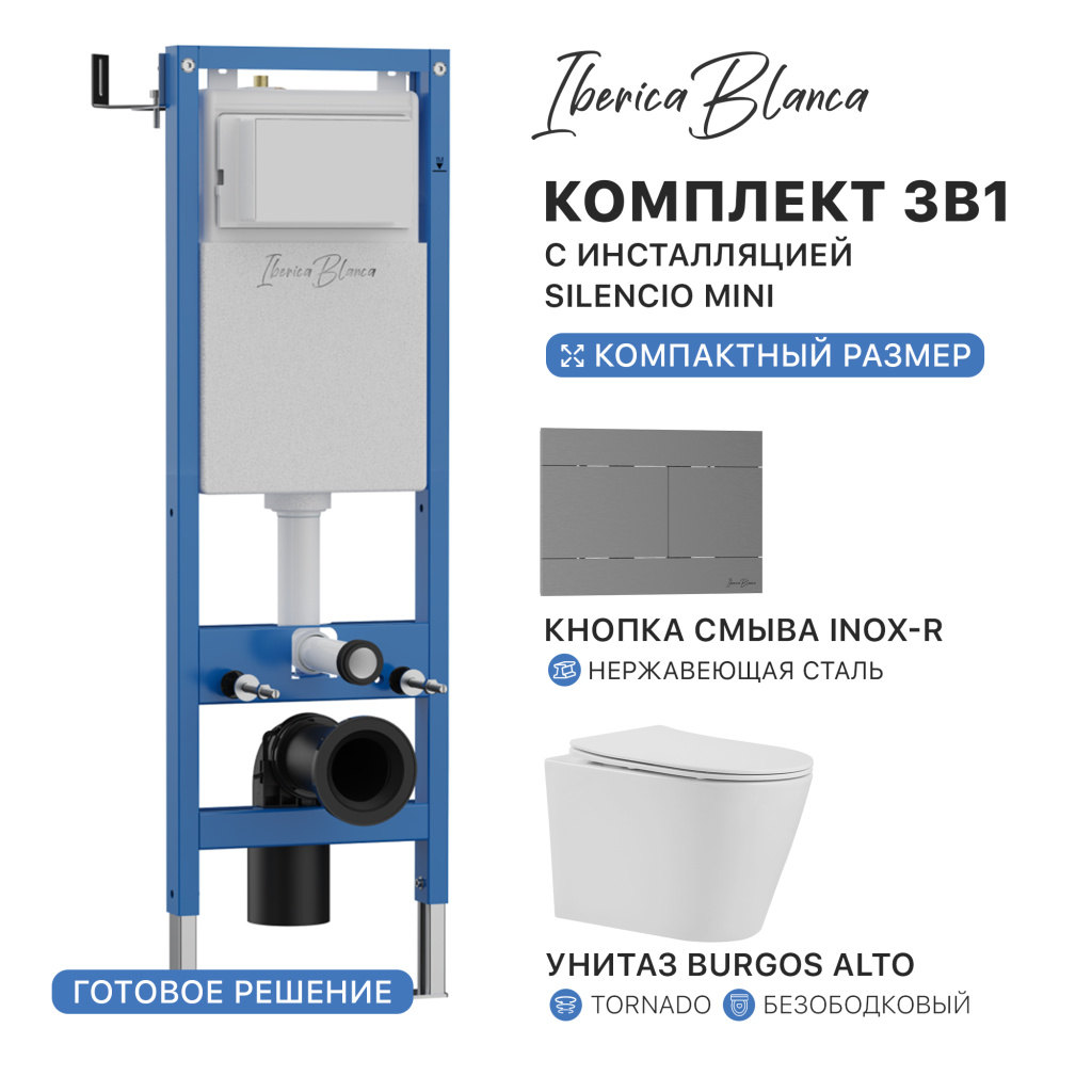 Комплект 3в1 IBERICA BLANCA инсталляция SILENCIO MINI, унитаз BURGOS ALTO белый, кнопка смыва INOX-R вороненая сталь (IB.001M.BRA.234.1502)