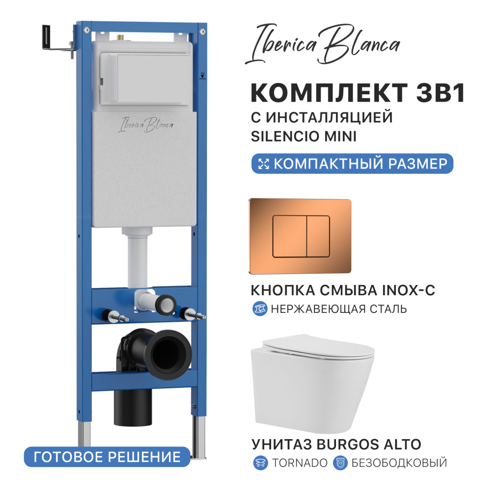 Комплект 3в1 IBERICA BLANCA инсталляция SILENCIO MINI, унитаз BURGOS ALTO белый, кнопка смыва INOX-C розовое золото глянцевое (IB.001M.BRA.234.1141)