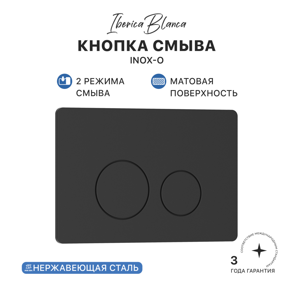 Кнопка смыва IBERICA BLANCA INOX-O нержавеющая сталь, черный матовый (IB.B081.002.003)