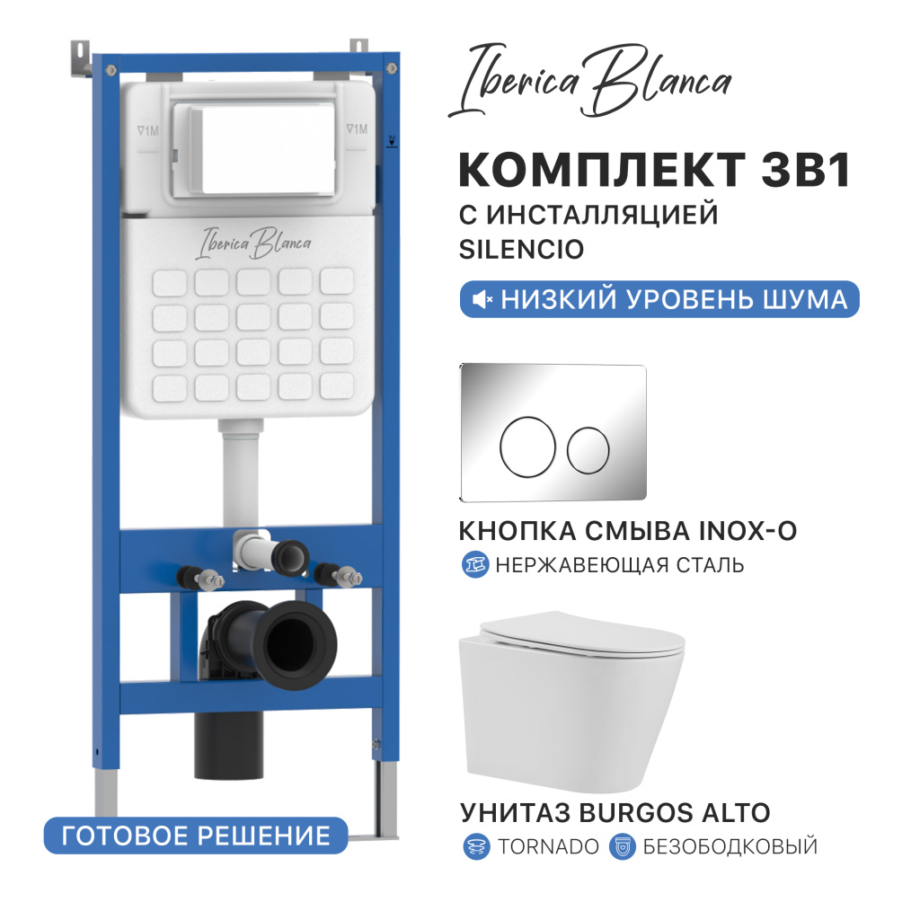 Комплект 3в1 IBERICA BLANCA инсталляция SILENCIO, унитаз BURGOS ALTO белый, кнопка смыва INOX-O хром глянцевый (IB001.BRA.234.8131)