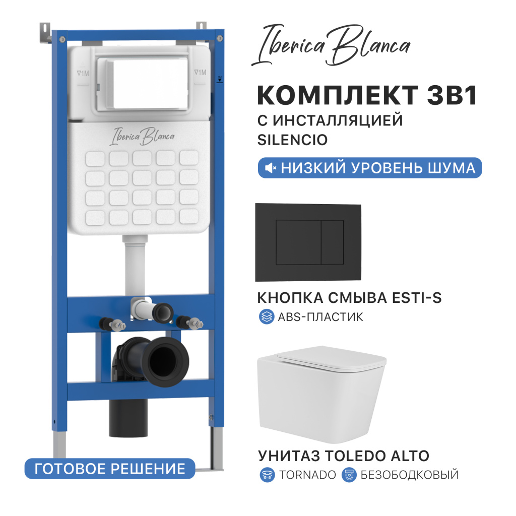 Комплект 3в1 IBERICA BLANCA инсталляция SILENCIO, унитаз TOLEDO ALTO белый, кнопка смыва ESTI-S черный матовый (IB001.TLA.234.851)