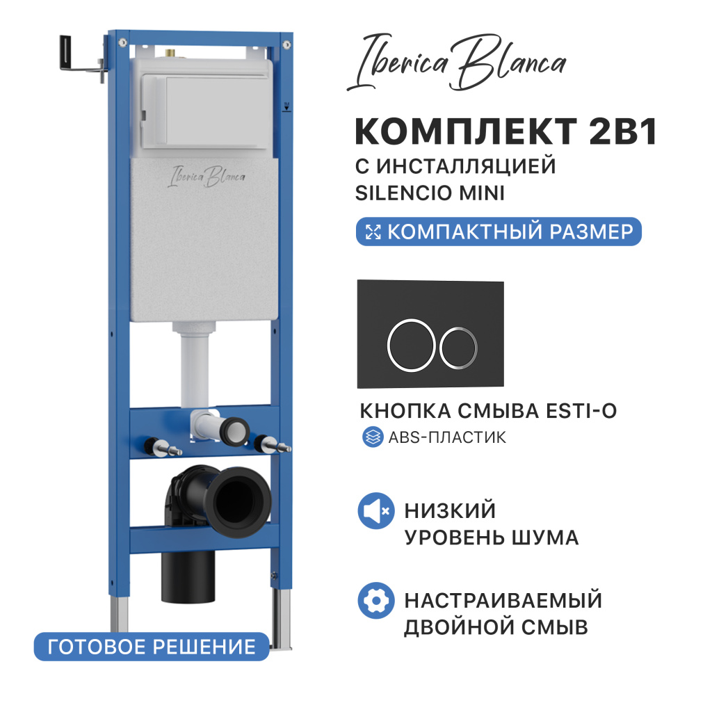Комплект 2в1 IBERICA BLANCA инсталляция SILENCIO MINI (СИЛЕНСИО МИНИ), кнопка смыва ESTI-O (ЭСТИ-О) черный матовый (IB.001M.822)