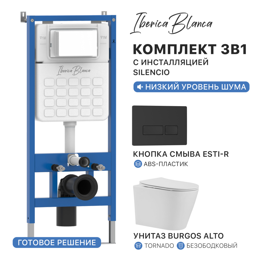 Комплект 3в1 IBERICA BLANCA инсталляция SILENCIO, унитаз BURGOS ALTO белый, кнопка смыва ESTI-R черный матовый (IB001.BRA.234.212)