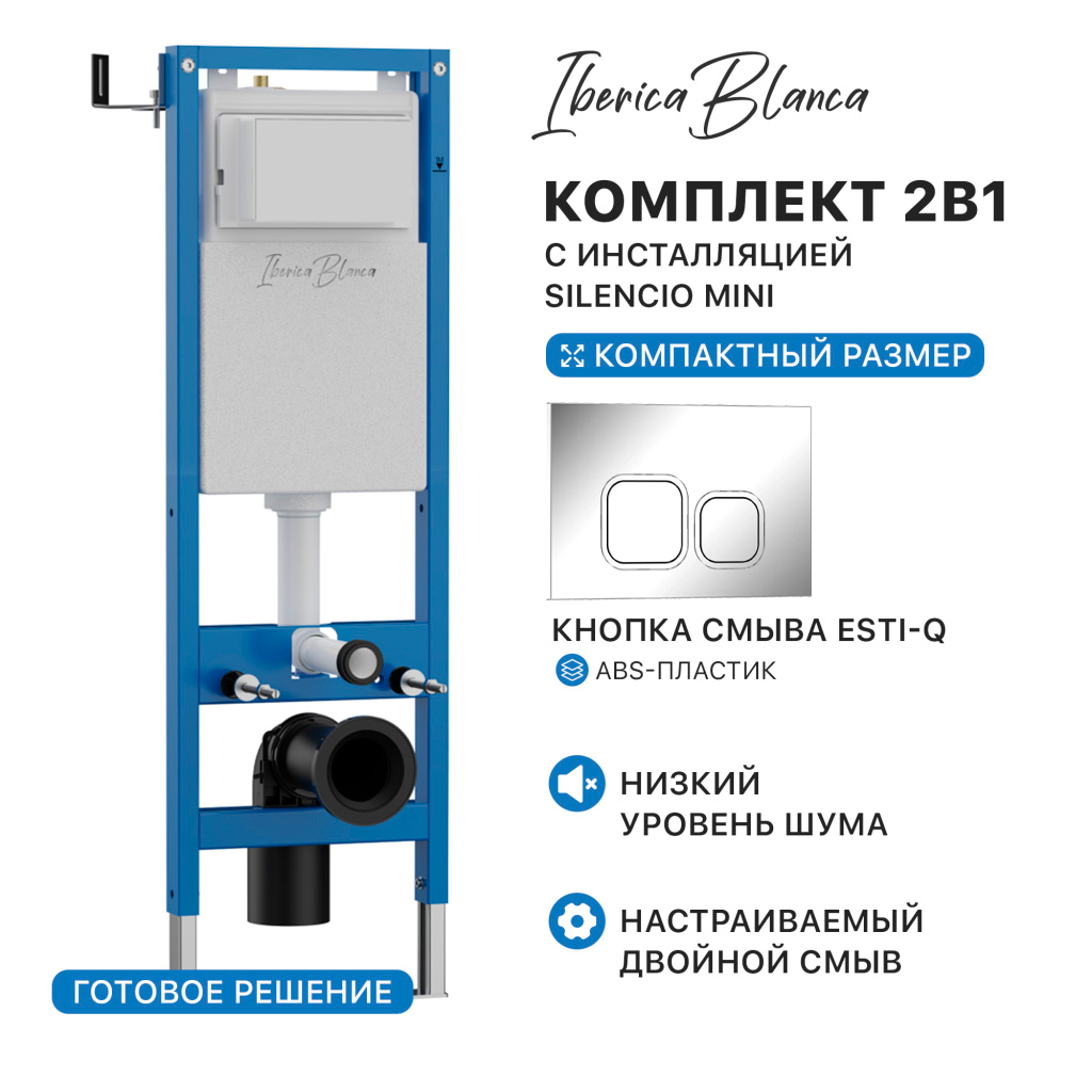 Комплект 2в1 IBERICA BLANCA инсталляция SILENCIO MINI (СИЛЕНСИО МИНИ), кнопка смыва ESTI-Q (ЭСТИ-К) хром глянцевый (IB.001M.833) купить оптом и для комплектации объектов в компании «Лаваль».