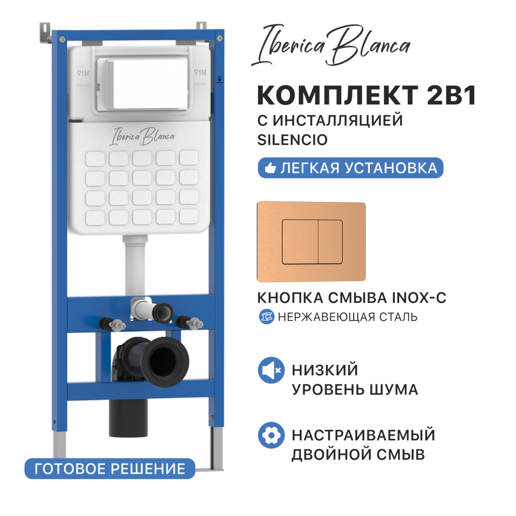 Комплект 2в1 IBERICA BLANCA инсталляция SILENCIO (СИЛЕНСИО), кнопка смыва INOX-C (ИНОКС-Ц) розовое золото матовое (IB001.1172)