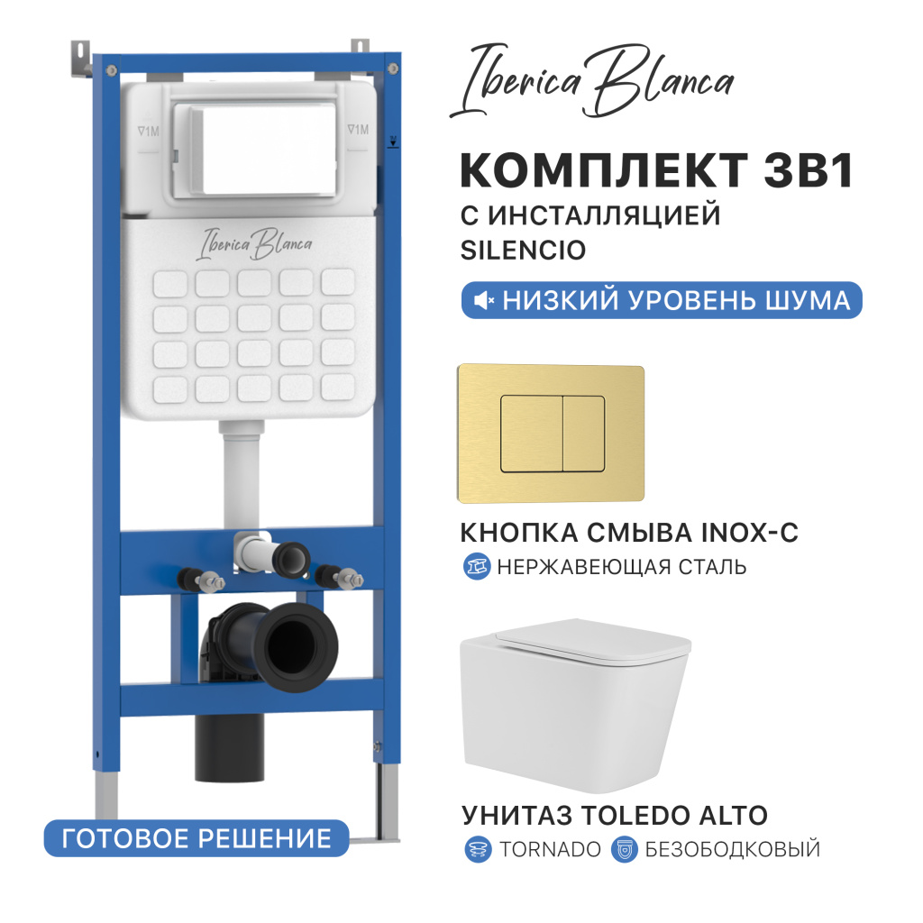Комплект 3в1 IBERICA BLANCA инсталляция SILENCIO, унитаз TOLEDO ALTO белый, кнопка смыва INOX-C золото матовое (IB001.TLA.234.1150)