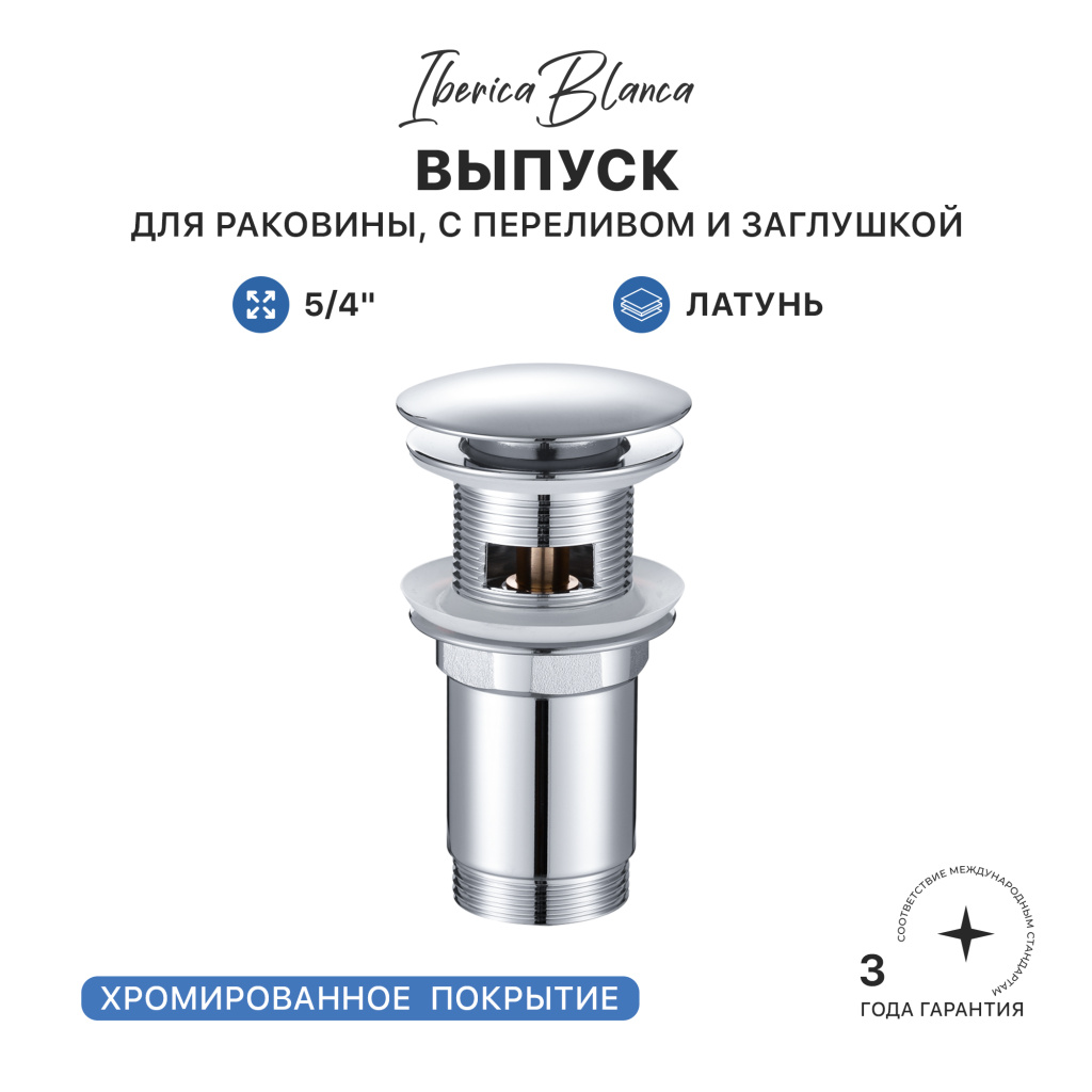 Выпуск для раковины IBERICA BLANCA 5/4" латунь, с переливом и заглушкой, хром (IB.TP04) купить оптом и для комплектации объектов в компании «Лаваль».