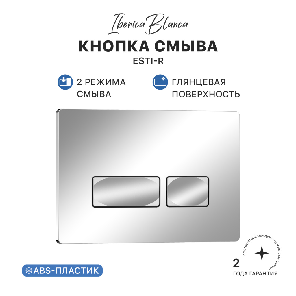 Кнопка смыва IBERICA BLANCA ESTI-R ABS-пластик, хром глянцевый (IB.B021.003.002)