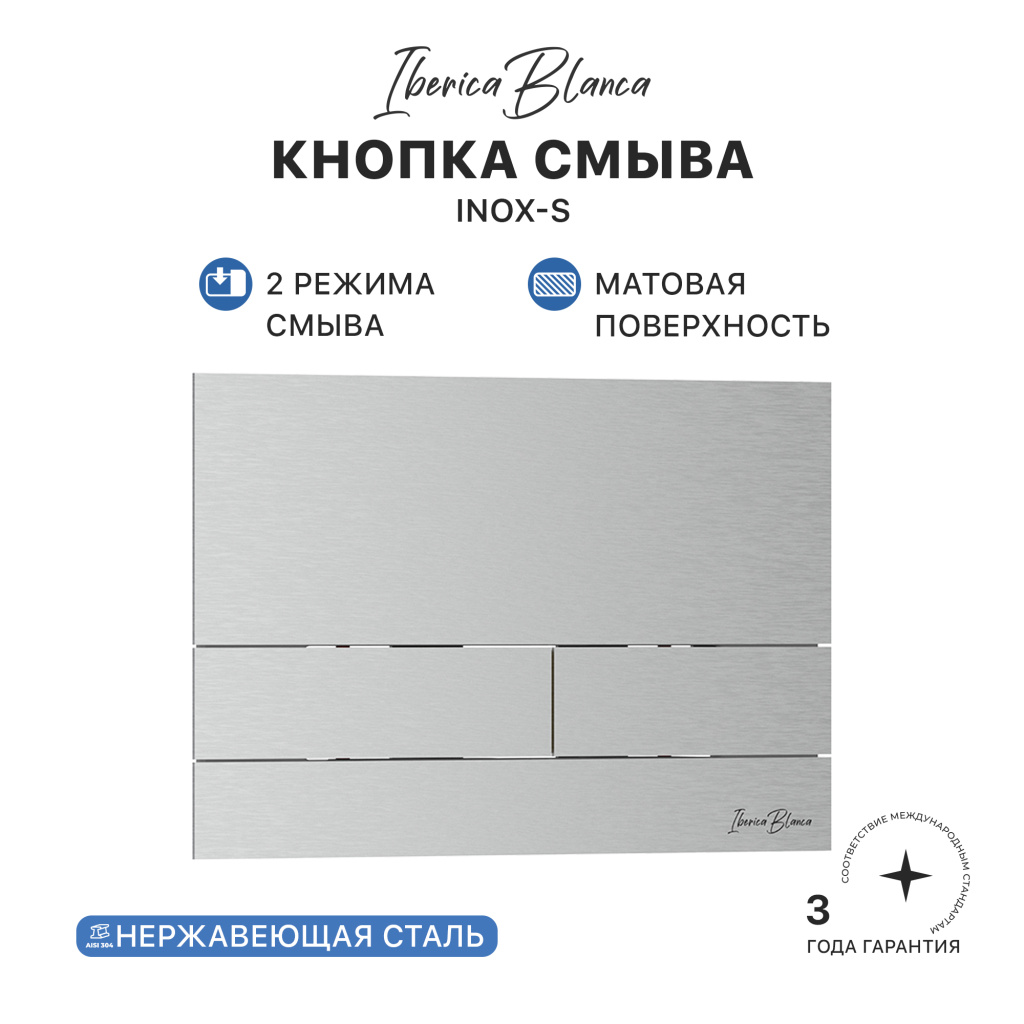 Кнопка смыва IBERICA BLANCA INOX-S нержавеющая сталь, хром матовый (IB.B016.01)