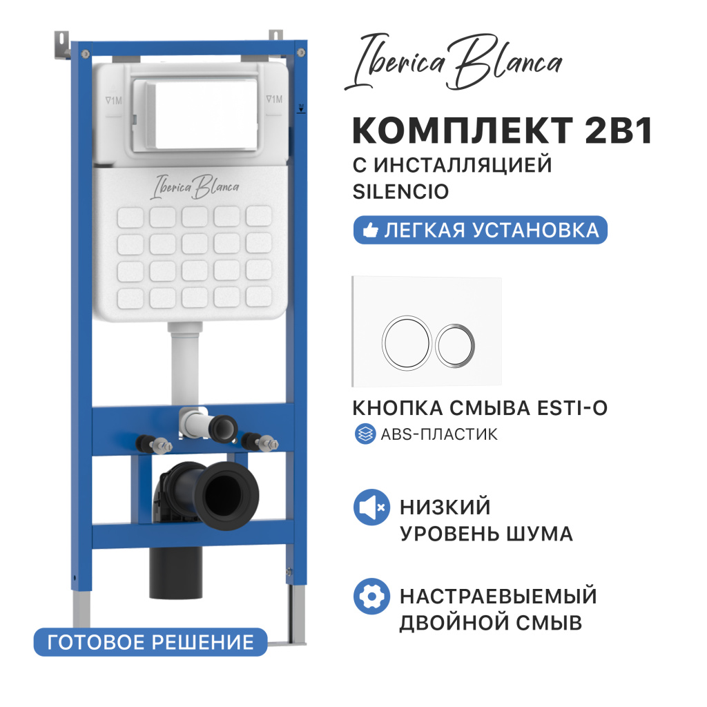 Комплект 2в1 IBERICA BLANCA инсталляция SILENCIO, кнопка смыва ESTI-O белый глянцевый (IB001.821)