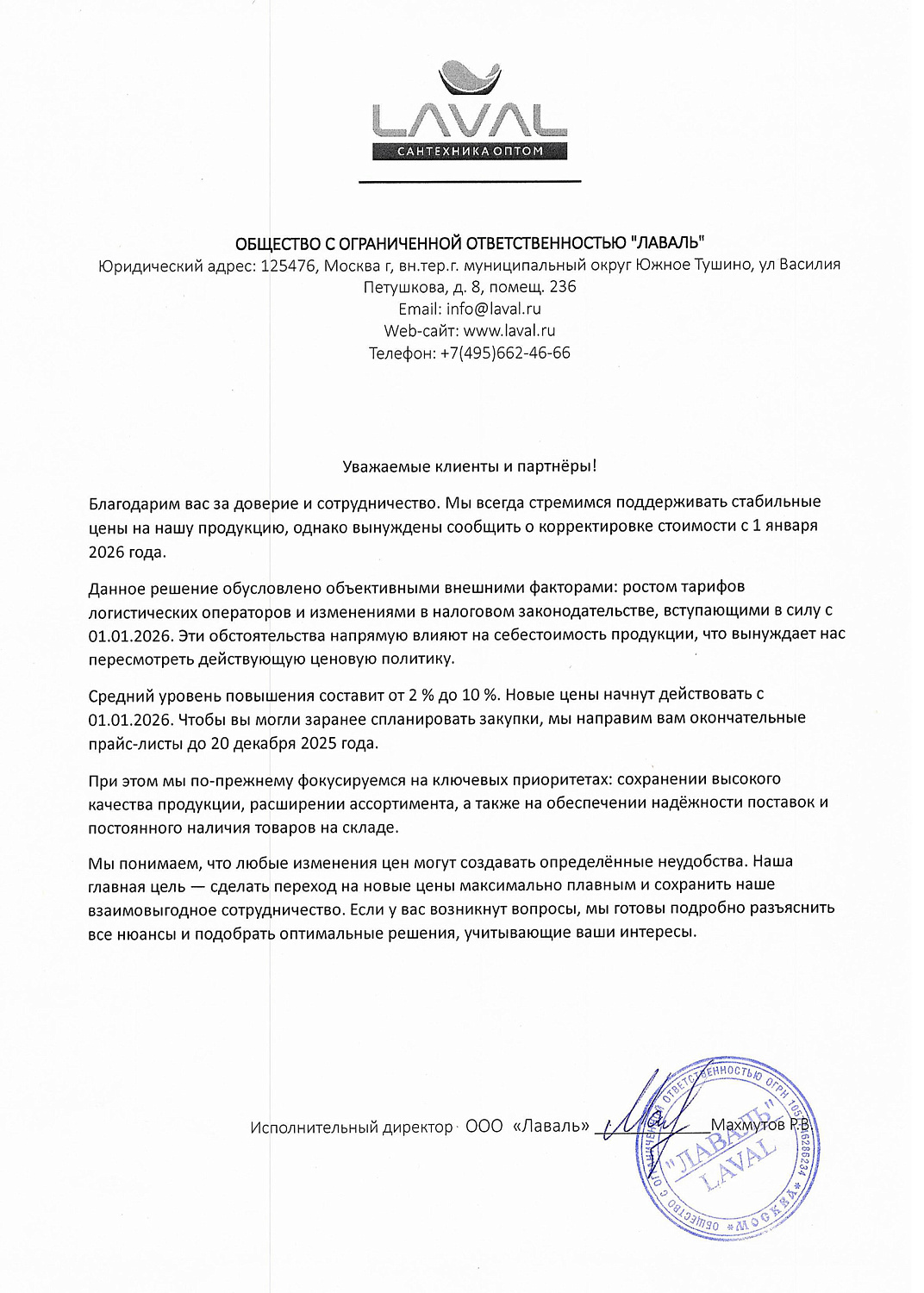 Корректировка цен ЛАВАЛЬ с 1 января 2026 года