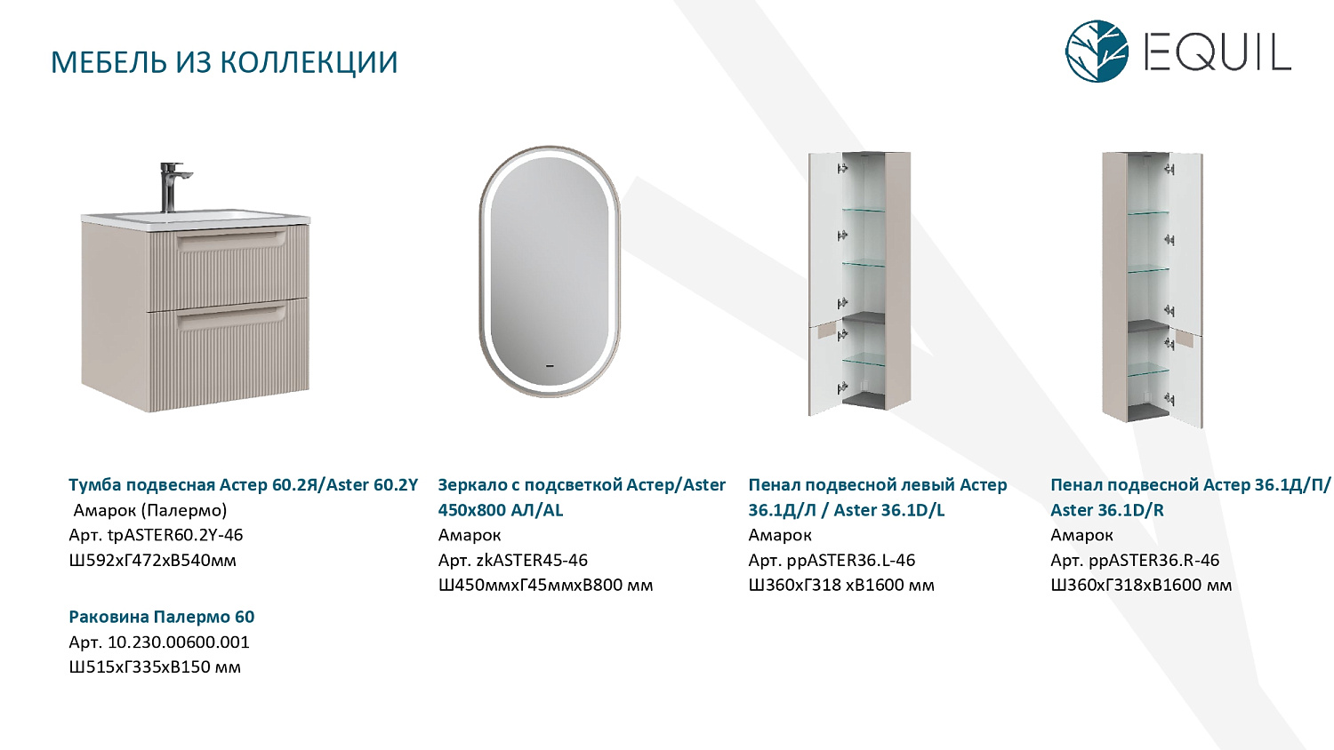Новая коллекция EQUIL АСТЕР