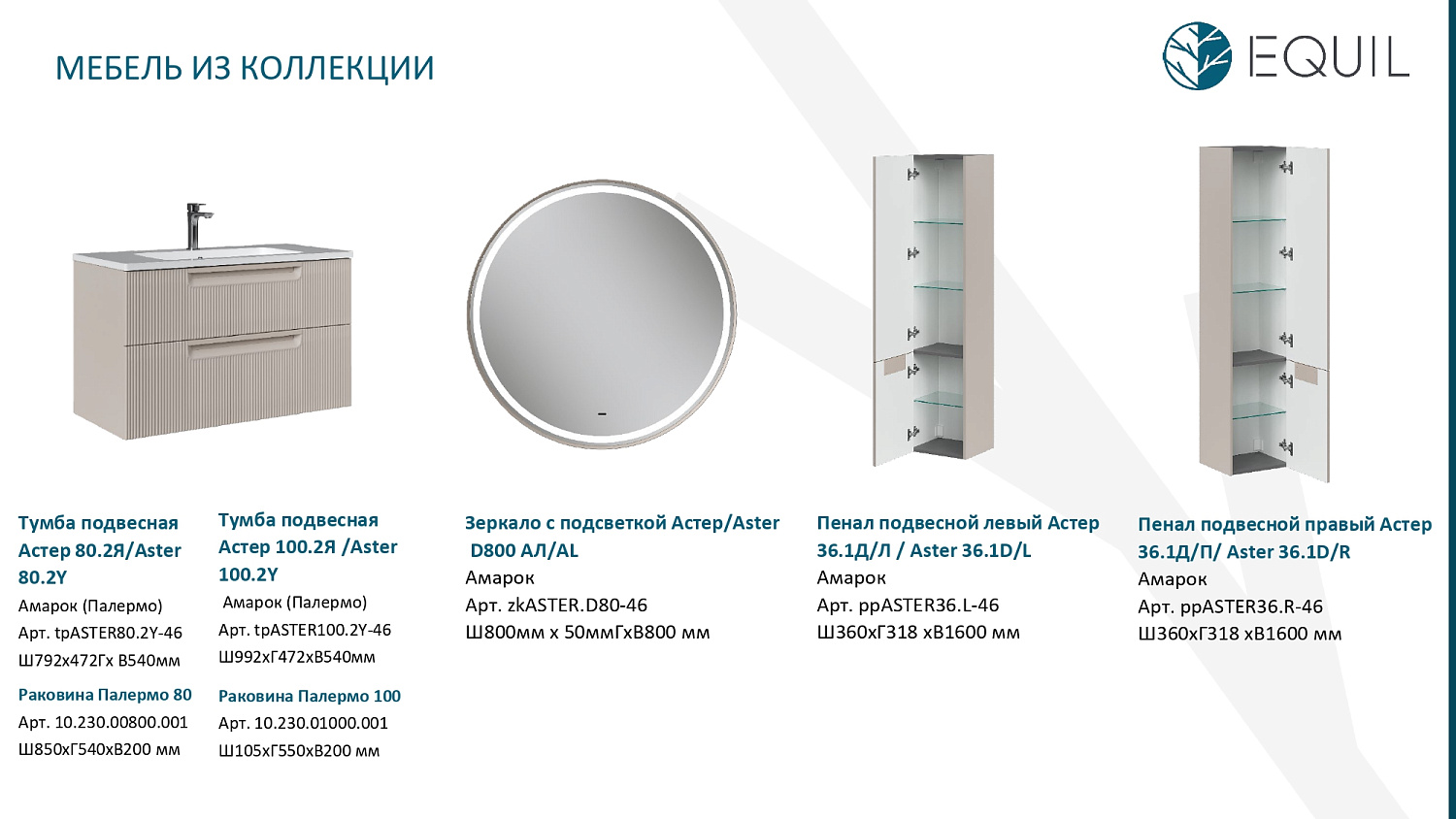 Новая коллекция EQUIL АСТЕР