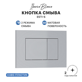 Кнопка смыва IBERICA BLANCA ESTI-S ABS-пластик, хром матовый (IB.B085.004.000)