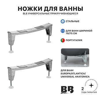 Ножки стальные универсальные для ванн, b - 70/75 см., прикручивающиеся (аналог APMROS100), BLB