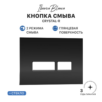 Кнопка смыва IBERICA BLANCA CRYSTAL-R стекло, черный глянцевый (IB.B022.001.001)
