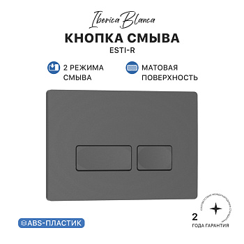 Кнопка смыва IBERICA BLANCA ESTI-R ABS-пластик, серый матовый (IB.B021.008.000)