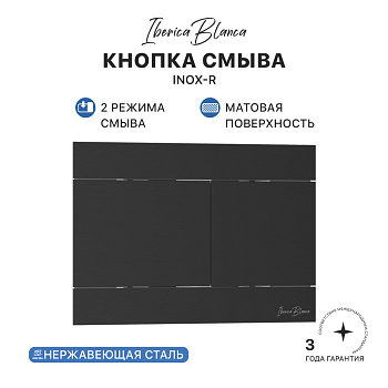 Кнопка смыва IBERICA BLANCA INOX-R нержавеющая сталь, черный матовый (IB.B015.04)