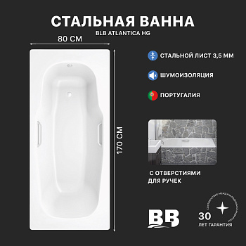 Ванна стальная BLB ATLANTICA B70J handles с шумоизоляцией и отверстиями для ручек 1700х800 мм, лист 3,5 мм (B70J handles)