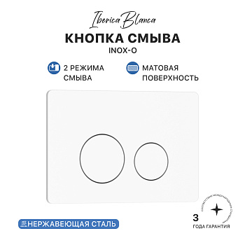 Кнопка смыва IBERICA BLANCA INOX-O нержавеющая сталь, белый матовый (IB.B081.001.000)